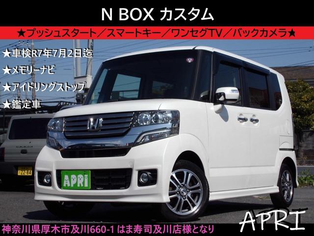 ホンダ Ｎ－ＢＯＸカスタム Ｇ　プッシュスタート／スマートキー／ナビ／ワンセグＴＶ／ステアリングスイッチ／ＡＵＴＯライト／アイドリングストップ／ヘッドライトＨＩＤ／両側スライドドア／バックカメラ／新品バッテリー／新品ワイパー／鑑定車