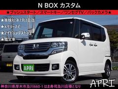 ホンダ　Ｎ−ＢＯＸカスタム　Ｇ　プッシュスタート　スマートキー　ナビ