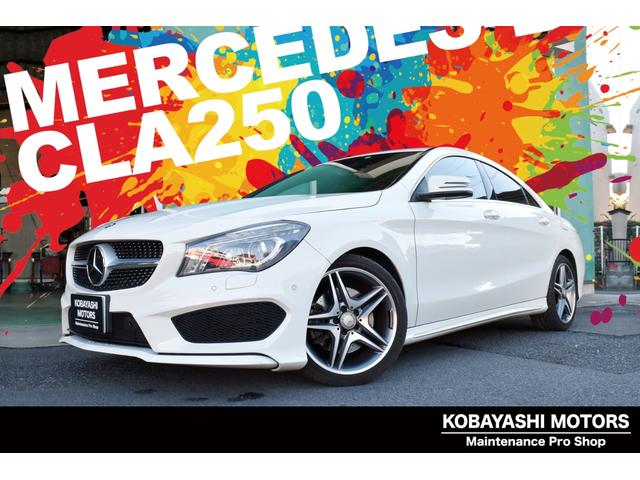 ＣＬＡクラス ＣＬＡ２５０　自社整備工場３ヶ月自社保証付　ＦＯＣＡＬスピーカー　調音施工　カーナビ　バックカメラ　ＥＴＣ　ＢＴ　クルーズコントロール　パワーシート　黒革シート　ＨＩＤヘッドライト　１８インチＡＷ　盗難防止装置（1枚目）