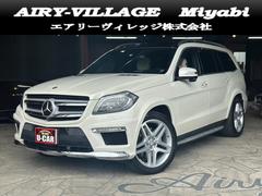 メルセデス・ベンツ　ＧＬクラス　ＧＬ５５０　４マチック　ＡＭＧエクスクルーシブパック　ユーザー買取車