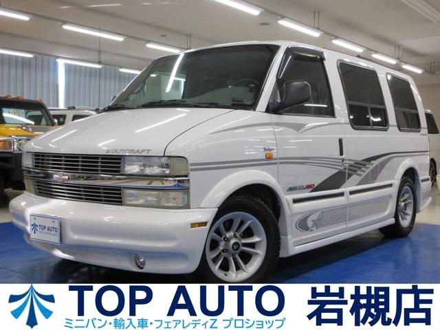 シボレー シボレーアストロ スタークラフト ツーリング ４ｗｄ ディーラー車 ０２年モデルの中古車 グーネット中古車