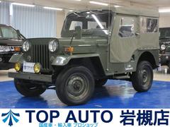 三菱　ジープ　４ＷＤ　幌車　ガソリン車　４ナンバー登録