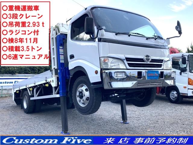 重機運搬車　３段クレーン　ラジコン付　積載３５００ｋ ユニック付　クレーン付　トラック　平　ワイド　ロング　３トン　ラジコン付