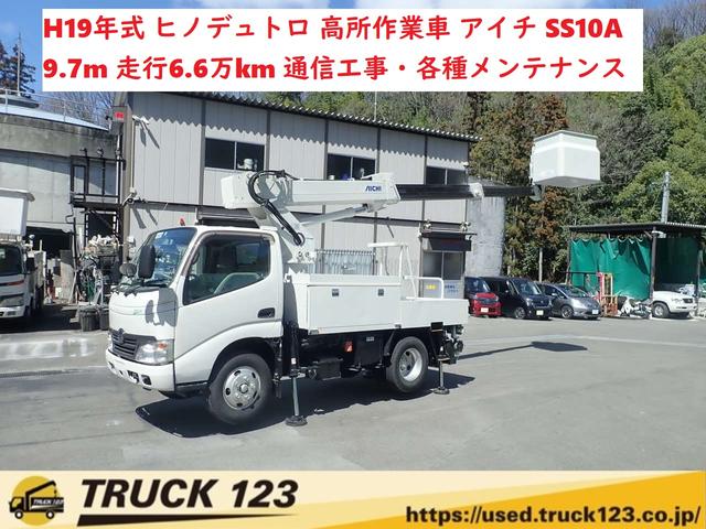 Ｈ１９　ヒノデュトロ　高所作業車　アイチＳＳ１０Ａ 小型バケット車　９．７Ｍ高所　看板設置　外壁塗装　通信工事　道路設備