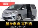 トヨタ アルファード ２４０Ｓ　（禁煙・ワンオーナー車）（福祉車...