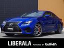 レクサス ＲＣ Ｆ ベースグレード　ホワイトレザーシート　　アダ...