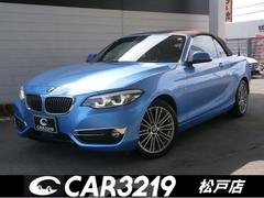 ＢＭＷ　２シリーズ　２２０ｉカブリオレ　ラグジュアリー　後期モデル　電動オープン