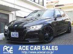 ＢＭＷ　３シリーズ　３２０ｄブルーパフォーマンス　ツーリングラグジュアリ