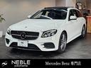 Ｅ２００ステーションワゴンアバンギャルドＡＭＧライン　ダイヤモンドグリル　エクスクルーシブＰ　黒革　パノラマルーフ　マイルドハイブリッド　ブルメスター　ヘッドアップディスプレイ　レーダーセーフティＰ　パワーシート　シートヒーター　純正ＡＭＧ１９インチＡＷ(1枚目)