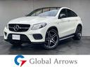 ＧＬＥ ＧＬＥ４３　４マチック　クーペ　デジーノエクスクルーシブ　レーダーセーフティ　パノラマサンルーフ　白革シート　パワーバックドア　純正ナビ　地デジ　全方位カメラパワーバックドア　スペアキーＨ３１／３，Ｒ２／３，Ｒ４／５，Ｒ５／３記録簿（1枚目）