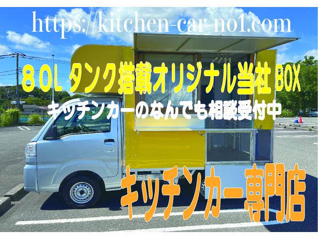 ダイハツ ハイゼットトラック スタンダード　農用スペシャル　移動販売車　８ナンバー登録