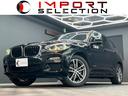 ＢＭＷ Ｘ３ ｘＤｒｉｖｅ　２０ｄ　Ｍスポーツ　アクティブクルー...