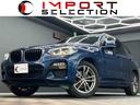 Ｘ３ ｘＤｒｉｖｅ　２０ｄ　Ｍスポーツ　ハイラインパッケージ　黒レザー　アクティブクルーズコントロール　ヘッドアップディスプレイ　純正ナビ　フルセグＴＶ　トップビュー＋サイドビューカメラ　アダプティブＬＥＤ　オートマチックテールゲート（1枚目）