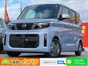 日産 ルークス Ｘ　届出済未使用車　衝突被害軽減ブレーキ　快適パ...