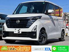 日産　ルークス　ハイウェイスター　Ｘ　プロパイロットエディション　届出済未使用車