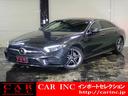 ＣＬＳ２２０ｄ　スポーツ　エクスクルーシブパッケージ　パノラミックスライディングルーフ　ナッパレザーシート　Ｂｕｒｍｅｓｔｅｒサウンド　ヘッドアップディスプレイ　全方位カメラ　ベンチレーター　パフュームアトマイザー　パワーテールゲート(1枚目)