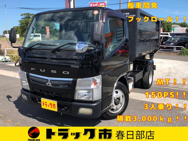 キャンター ターボ　準中型免許（限定）極東開発フックロール積載３０００ｋｇ　ＭＴ　１５０ＰＳ　ターボ　箱付き