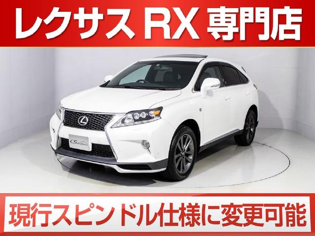 レクサス ｒｘ ｒｘ３５０ ｆスポーツ ４ｗｄ 禁煙 黒本革の中古車 グーネット中古車