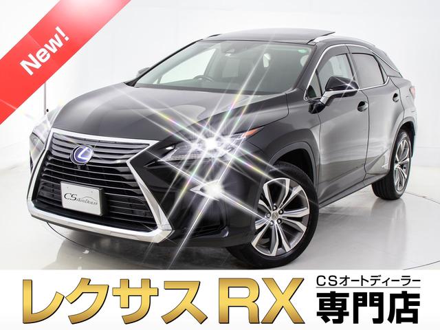 レクサス ｒｘ ｒｘ４５０ｈ バージョンｌ 禁煙車 冷暖房茶本革 サンルーフ 純正ｓｄナビ パノラミックビュー パワーバックドアの中古車 グーネット中古車