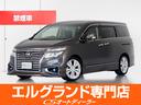 日産 エルグランド ２５０ハイウェイスター　（茶本革シート）（禁...