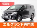 日産 エルグランド ２５０ハイウェイスター　（ワンオーナー）（両...