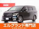 日産 エルグランド ３５０ハイウェイスタープレミアム　禁煙車／黒...