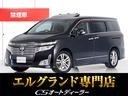 日産 エルグランド ＶＩＰ　（禁煙車）（ツインサンルーフ）黒本革...