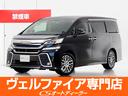 トヨタ ヴェルファイア ２．５Ｚ　Ｇエディション　（禁煙車）（モ...