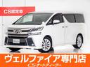 トヨタ ヴェルファイア ２．５Ｚ　Ａエディション　（ワンオーナー...