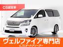 ヴェルファイア ２．４Ｚ　Ｇエディション　（シュタイナー２０インチアルミ）（ＨＫＳ車高調）（モデリスタエアロ）（ＡＬＰＩＮＥ９型ナビ）（ＡＬＰＩＮＥ後席モニタ）パワーバックドア／両側電動スライド／クルーズコントロール／黒半革／カスタムマフラー（1枚目）