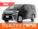 ヴェルファイア ２．５Ｚ　（禁煙車）（点検記録簿５枚）（純正１０型ナビ）（後席モニター）トヨタセーフティセンス【前車追従レーダークルーズ／衝突被害軽減ブレーキ／自動ハイビーム／車線逸脱防止／ロードサイドアシスト】両側自動ドア（1枚目）