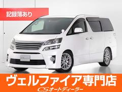 トヨタ　ヴェルファイア　２．４Ｚ　Ｇエディション　（ワンオーナー）（整備記録簿９枚完備）（後期型）（エグゼクティブシート）（純正８型ナビ）（後席モニター）（クルーズコントロール）パワーバックドア　シートメモリー