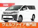 トヨタ ヴェルファイア ２．５Ｚ　Ｇエディション　（禁煙車）（ア...