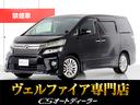 トヨタ ヴェルファイア ２．４Ｚ　（禁煙車）（８人乗りフルフラッ...