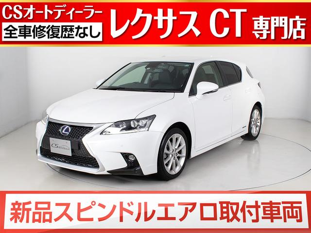 レクサス ct ct200h バージョンl スピンドルグリル 本革シート hddナビ ledヘッドライト 禁煙車 バ 139 8万円 平成24年 12年 千葉県 中古車 価格 Com レクサス ct ct200h バージョンl スピンドルグリル 本革シート hddナビ ledヘッドライト 禁煙車 バ 139 8万円 平成24年 12年 千葉県 中古車 価格 Com