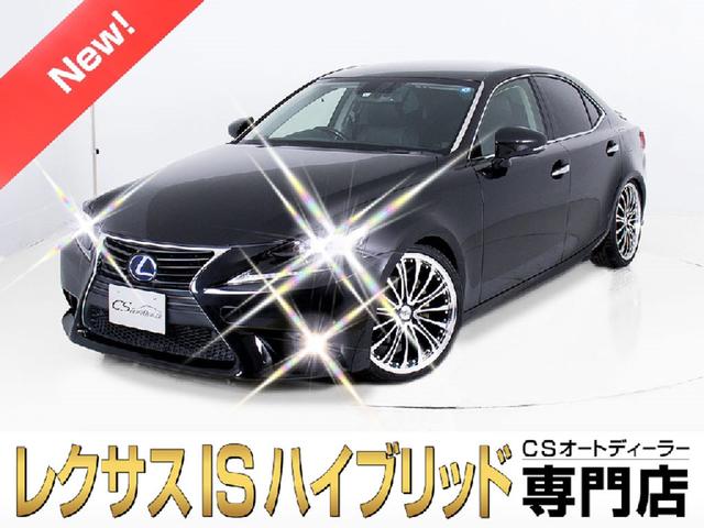 レクサス ｉｓ ｉｓ３００ｈ バージョンｌ 社外１９インチアルミ 車高調 黒本革シート 衝突軽減ブレーキシステム ｂｓｍ ｓｄナビ エアシート シートヒーターの中古車 グーネット中古車