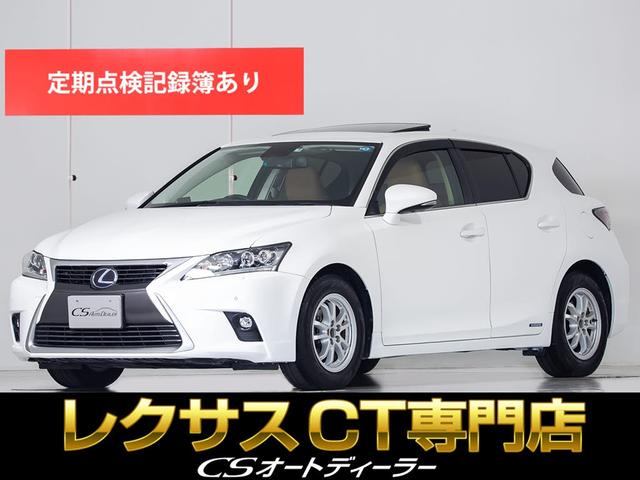 レクサス ＣＴ ＣＴ２００ｈ　バージョンＬ　（禁煙車）（サンルーフ）（後期型）（プリクラッシュセーフティ）（レーダークルーズ）（ＳＤナビ）（パワーシート）（シートヒーター）（本革シート）（ＬＥＤヘッドライト）（レギュラーガソリン対応）フルセグ