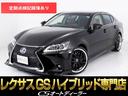 ＧＳ４５０ｈ　Ｉパッケージ　（禁煙車）（新品スピンドルバンパー）（プリクラッシュセーフティ）（レーダークルーズ）（黒本革シート）（新品２０インチＡＷ）（新品タイヤ）（ＨＤＤナビ）（連眼ＬＥＤライト）（整備記録簿１６枚）(1枚目)