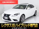 ＩＳ３００ｈ　バージョンＬ　（禁煙車）（サンルーフ）（マークレビンソン）（ブラインドスポットモニター）（フロントプリクラッシュ）（レーダークルーズ）（ベージュ革）（エアシート）（シートヒーター）（ＳＤナビ）（連眼ＬＥＤライト）(1枚目)