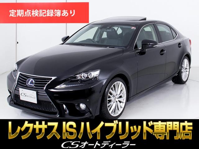 レクサス ＩＳ ＩＳ３００ｈ　バージョンＬ　（禁煙車）（サンルーフ）（プリクラッシュセーフティ）（ブラインドスポットモニター）（レーダークルーズ）（黒本革シート）（ＳＤナビ）（エアシート）（シートヒーター）（クリアランスソナー）（ＥＴＣ２．０）