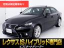 ＩＳ３００ｈ　バージョンＬ　（禁煙車）（サンルーフ）（プリクラッシュセーフティ）（ブラインドスポットモニター）（レーダークルーズ）（黒本革シート）（ＳＤナビ）（エアシート）（シートヒーター）（クリアランスソナー）（ＥＴＣ２．０）(1枚目)