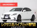 ＩＳ３００ｈ　Ｆスポーツ　（禁煙車）（Ｆスポーツ専用装備）（Ｆスポーツ専用赤本革）（ブラインドスポットモニター）（２３年製ＲＥＧＮＯタイヤ付き）（連眼ＬＥＤヘッドライト）（クルーズコントロール）（冷暖房シート）（ＥＴＣ２．０）(1枚目)