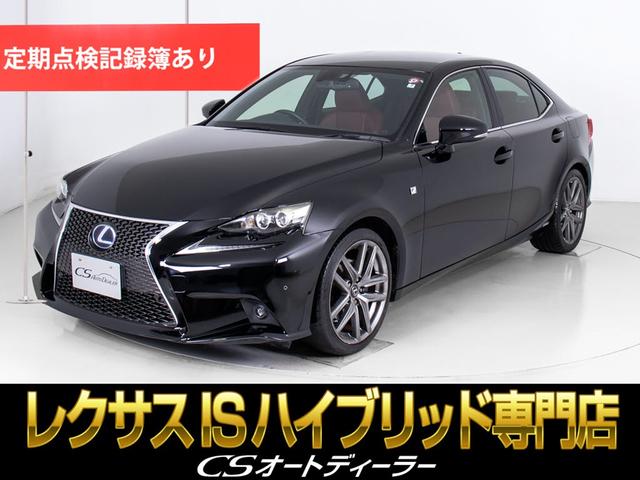 ＩＳ３００ｈ　Ｆスポーツ　（禁煙車）（赤革シート）（ワンオーナー）（ＬＥＤライト）（記録簿２０枚）（ＳＤナビ）（プリクラッシュ）（レーダークルーズコントロール）（クリアランスソナー）（ブラインドスポットモニター）(1枚目)