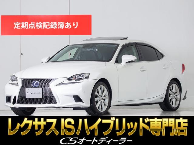 ＩＳ ＩＳ３００ｈ　バージョンＬ　（Ｆスポーツ仕様）（サンルーフ）（禁煙車）（プリクラッシュセーフティーシステム）（レーダークルーズコントロール）（エアシート）（シートヒーター）（クリアランスソナー）（ＳＤナビ）（本革）（ＬＥＤ）