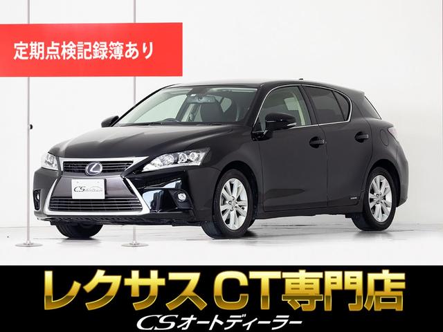 ＣＴ ＣＴ２００ｈ　バージョンＣ　（禁煙車）（新品黒本革シート）（後期型）（プリクラッシュ）（レーダークルーズ）（クリアランスソナー）（整備記録簿１０枚）（シートヒーター）（全画面ＳＤナビ）（連眼ＬＥＤライト）（ＥＴＣ２．０）