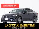 ＩＳ３００ｈ　Ｆスポーツ　（禁煙）（後期型）（サンルーフ）（ＴＲＤフルエアロ）（Ｆスポーツ専用装備）（専用黒革）（プリクラッシュ）（レーダークルーズ）（ブラインドスポットモニター）（車線逸脱警告システム）（全画面ＳＤナビ）(1枚目)