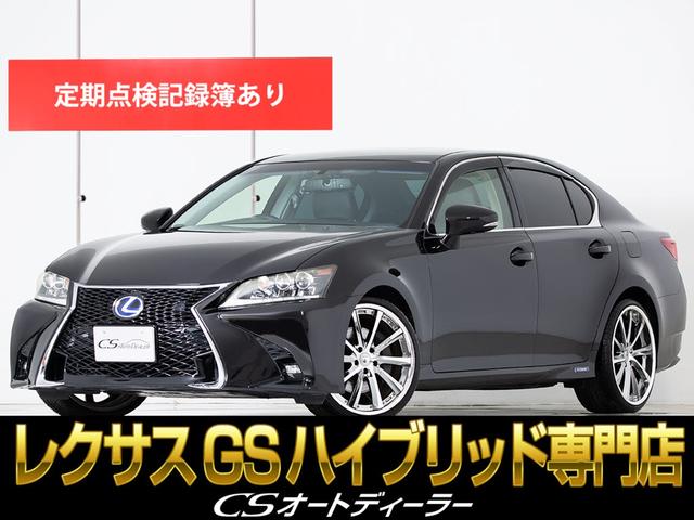 ＧＳ３００ｈ　Ｉパッケージ　（禁煙車）（黒革シート）（スピンドル）（エアシート）（シートヒーター）（ＬＥＤライト）（クレンツェ２０インチアルミホイール）（ＨＤＤワイドマルチナビ）（レギュラーガソリン対応）（整備記録簿１４枚）(1枚目)