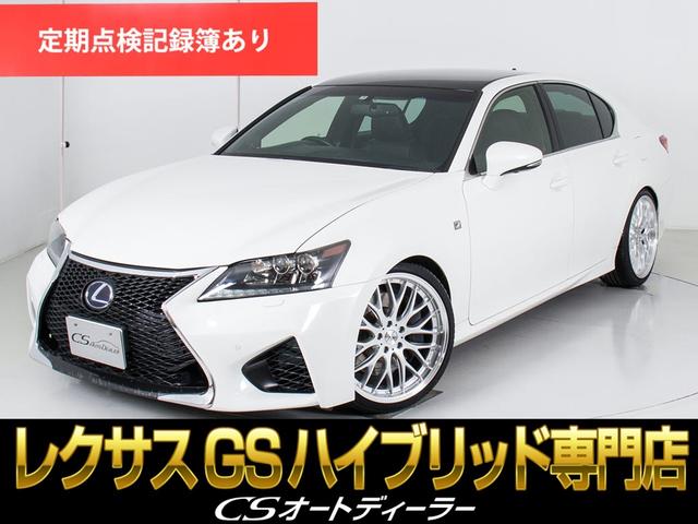 レクサス ＧＳ４５０ｈ　Ｆスポーツ　（禁煙車）（マークレビンソン）（ＨＤＤナビ）（プリクラッシュ）（レーダーＣ）（スピンドル）（ローダウン）（クリアランスソナー）（エアシート）（シートヒーター）（黒革シート）（新品２０インチホイール）