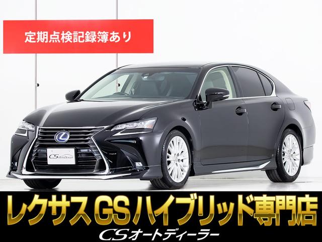 レクサス ＧＳ ＧＳ３００ｈ　Ｉパッケージ　（後期型）（禁煙車）（黒革シート）（全画面ＳＤナビ）（モデリスタフルエアロ）（レクサスセーフティ）（プリクラッシュ）（レーダークルーズコントロール）（ＬＫＡ）（クリアランスソナー）ローダウン