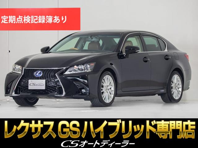 レクサス ＧＳ ＧＳ４５０ｈ　バージョンＬ　（禁煙車）（本革シート）（ＬＥＤライト）（クリアランスソナー）（スピンドル）（ＨＤＤワイドマルチナビ）（プリクラッシュ）（レーダークルーズコントロール）（点検記録簿）（エアシート）（シートヒーター）